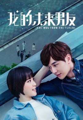 Человек из будущего - постер