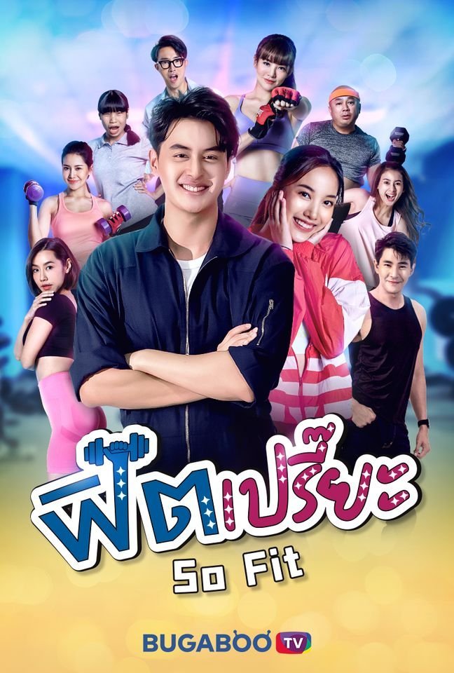 В хорошей форме - постер